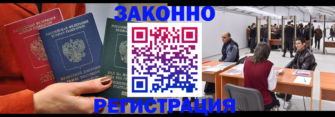 прописка для работы в Щиграх